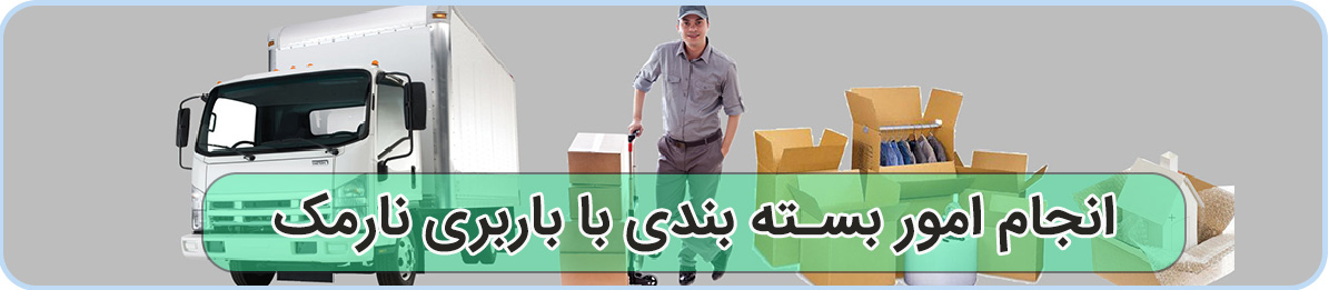 باربری نارمک با ارائه خدمات اثا کشی و بسته بندی در کل تهران