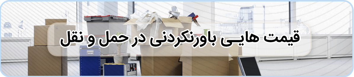 باربری ارزان با ارائه کل خدمات اثاث کشی در هفت حوض تهران