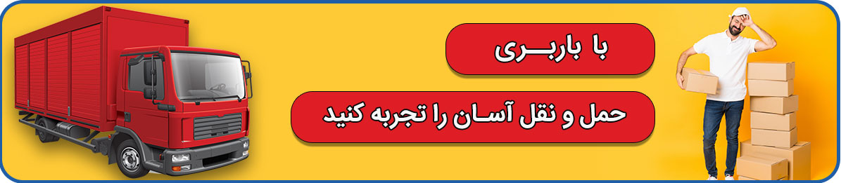 باربری دامپزشکی با کارگران خوش اخلاق و فنی آماده ارائه بهترین خدمات بسته بندی و اسباب کشی