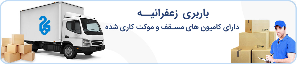 باربری زعفرانیه با کامیون های مسقف و بهترین تجهیزات در خدمت مردم