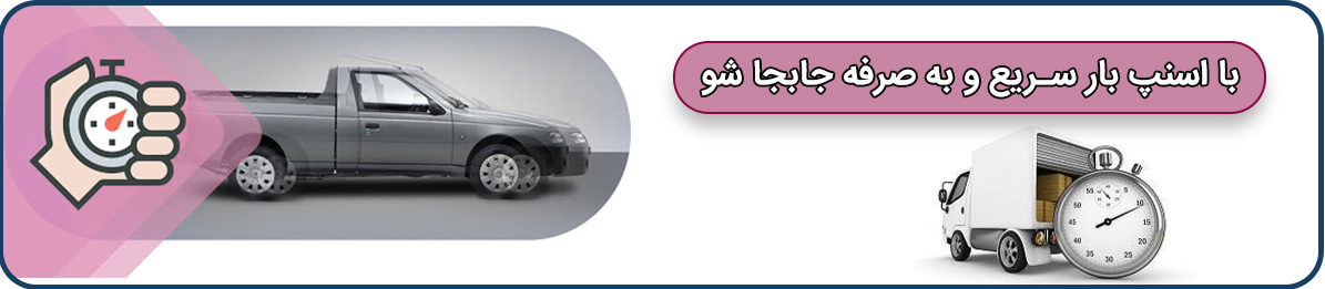 باربری اسنپ ارزان و 24 ساعته در دسترس