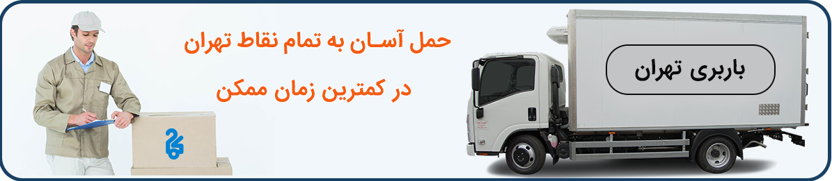 باربری نهران با ارائه بهترین خدمات حمل و نقل بار و اثاث منزل در کل تهران