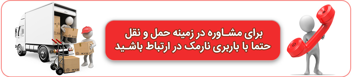 باربری نارمک با ارائه خدمات سریع اثا کشی و بسته بندی در کل تهران