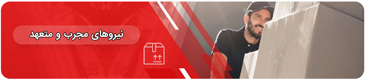 باربری گاندی ارزان و 24 ساعته در دسترس با کارگران بسیار حرفه ای