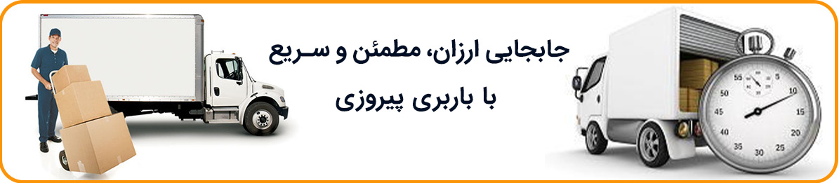 باربری پیروزی با خدمات 24 ساعته در طول هفته
