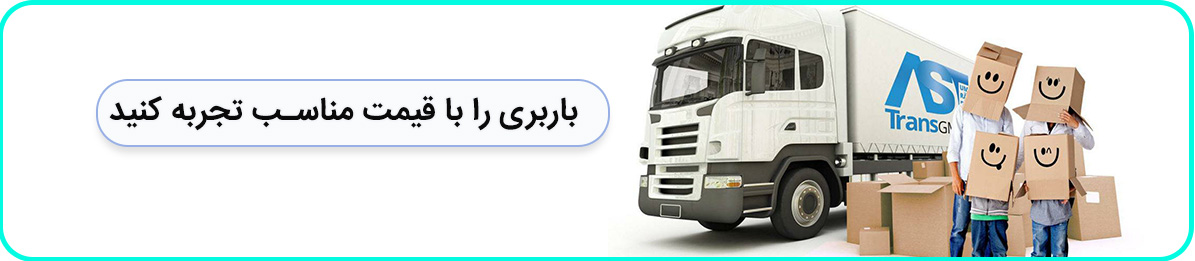 باربری ارزان در شمال تهران با کارگر حرفه ای