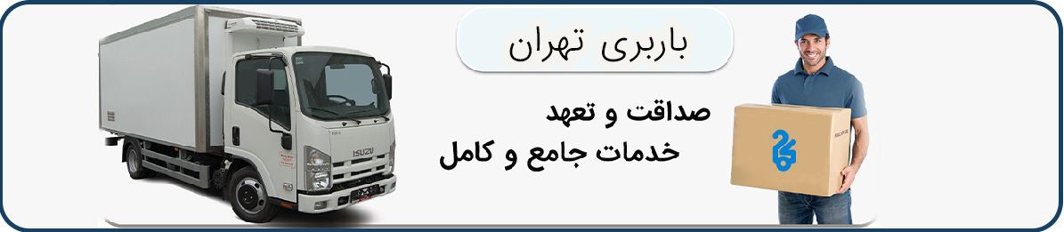 باربری تهران با ارائه بهترین خدمات حمل و نقل بار و اثاث منزل در کمترین زمان ممکن