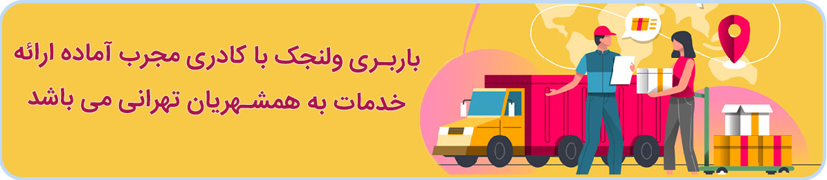 باربری ولنجک آماده ارائه خدمات اسباب کشی و بسته بندی