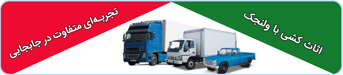 باربری ولنجک آماده ارائه خدمات اسباب کشی و بسته بندی در کل تهران بصورت 24ساعته