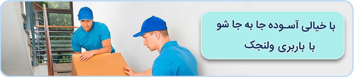 با باربری ولنجک یک تجربه خوب در اسباب کشی منزل به یادگار میماند.