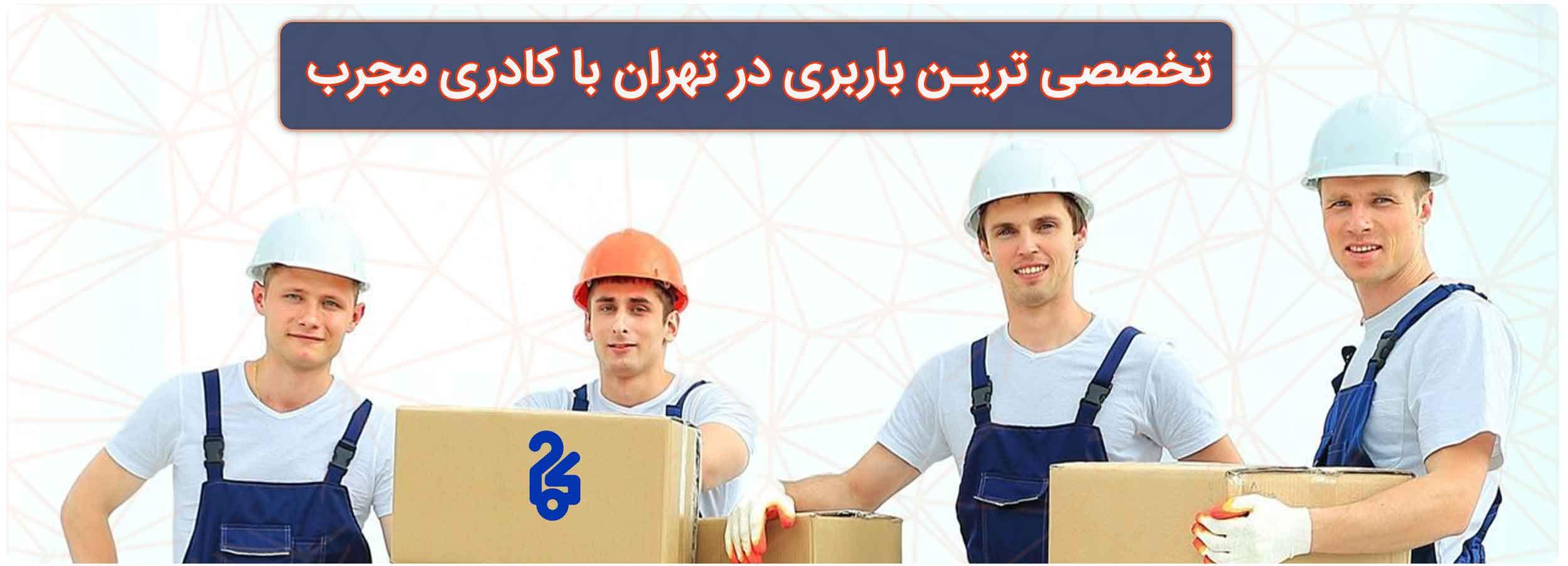 باربری شهران با ارائه خدمات کامل اثاث کشی و بسته بندی اثاث