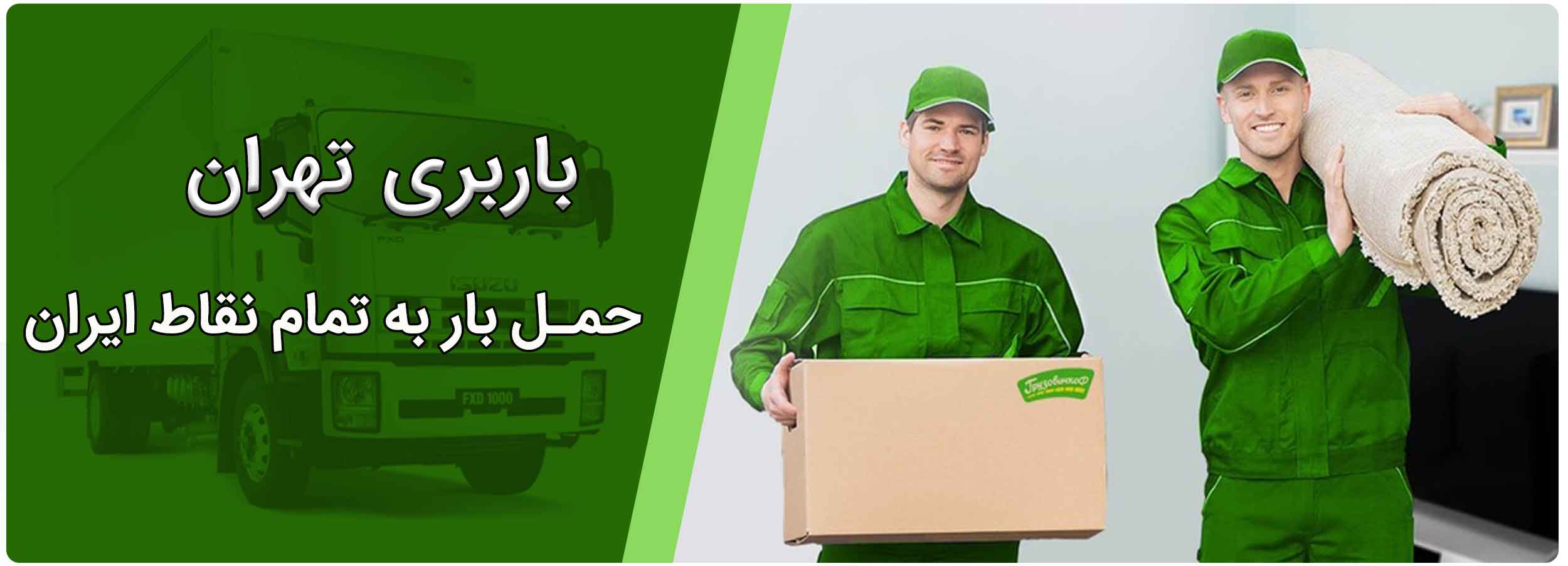 باربری دربند با ارائه بهترین خدمات حمل و نقل بار و اثاث منزل در کمترین زمان ممکن