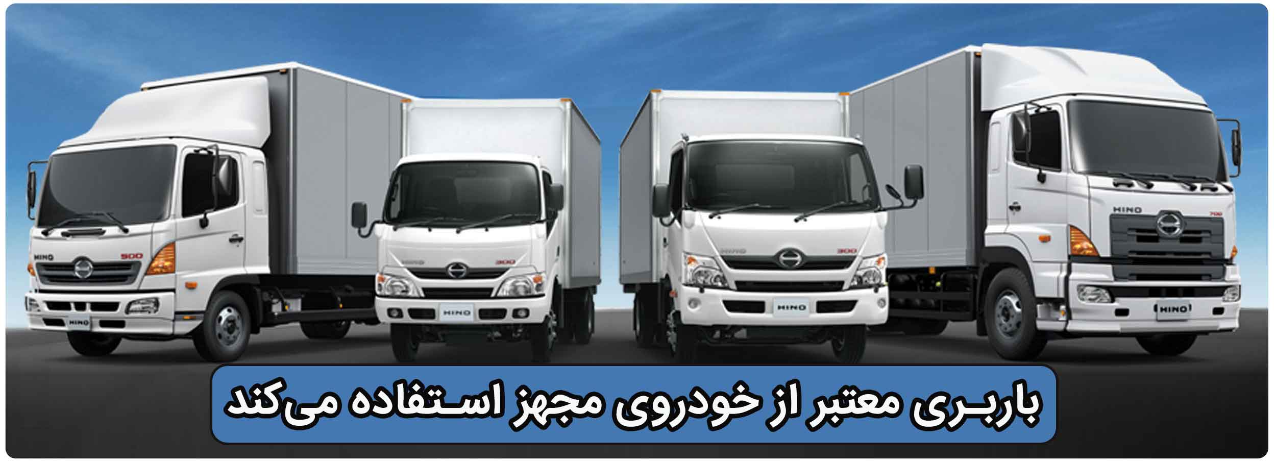 باربری دربند با تجربه بالا و تجهیزات مدرن آماده ارائه خدمات در کل مناطق تهران