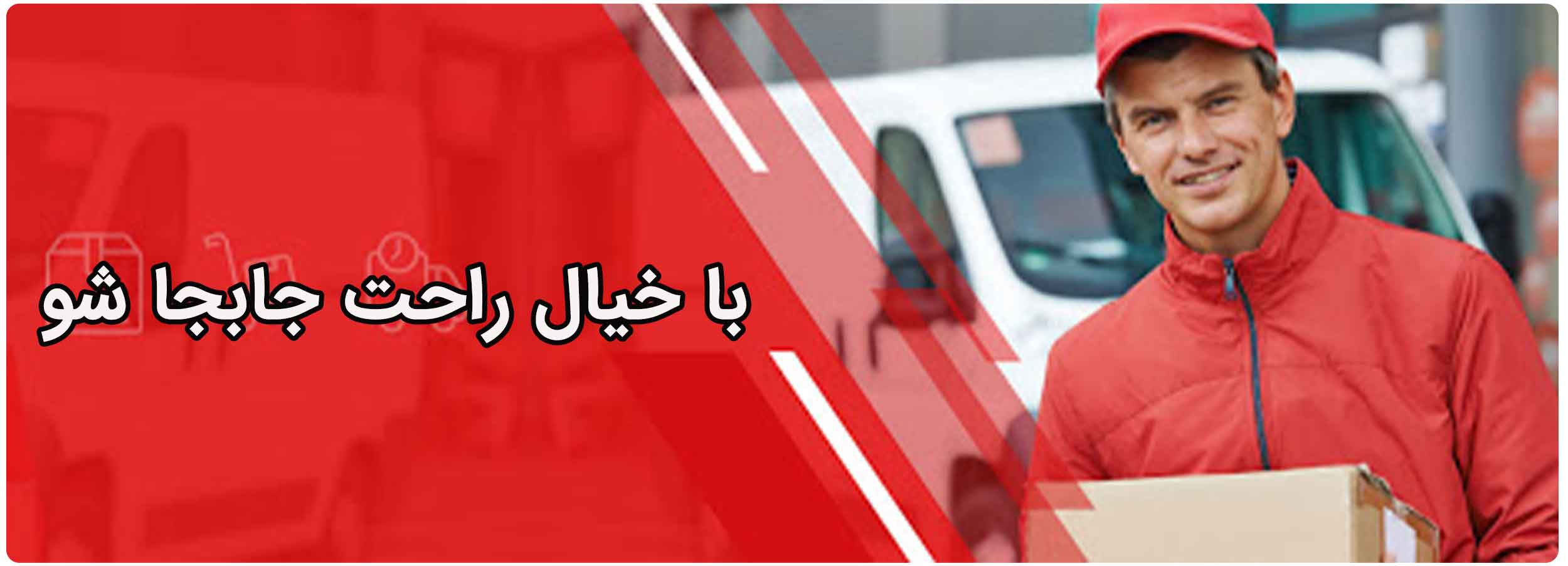 بابری اسنپ- با خیال راحت بهترین انتخاب برای جابجایی بار و اثاثیه در تهران