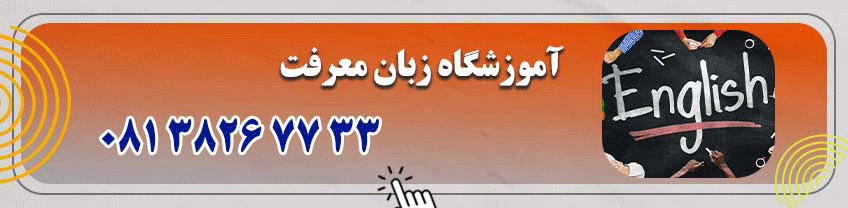 شماره تماس آموزشگاه زبان در همدان