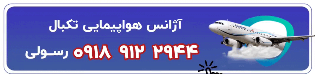 شماره تماس آژانس هواپیمایی در همدان
