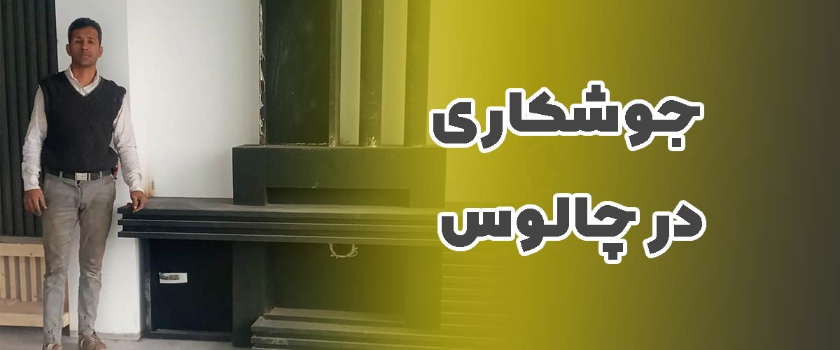 استاد تقوی - جوشکار ماهر در شهر چالوس