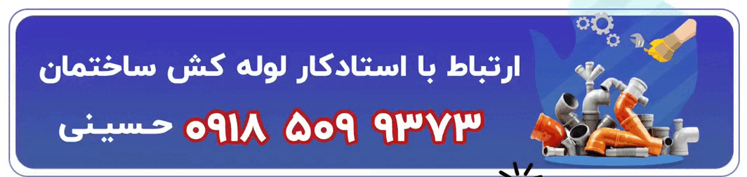 شماره تماس لوله کش ساختمان