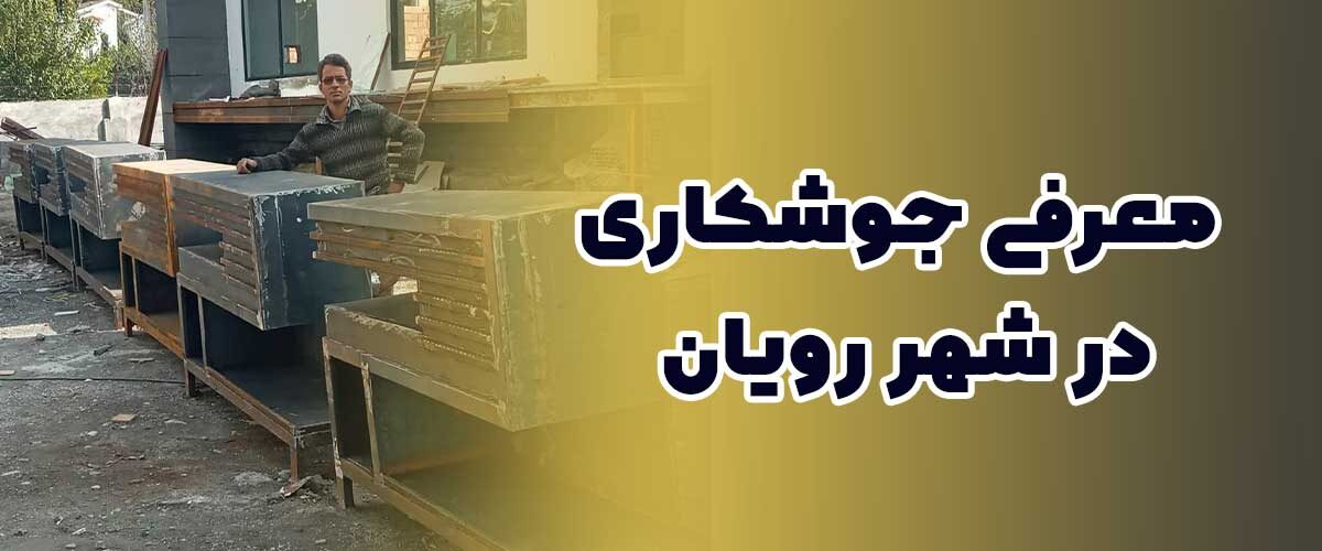 جوشکاری در شهر رویان