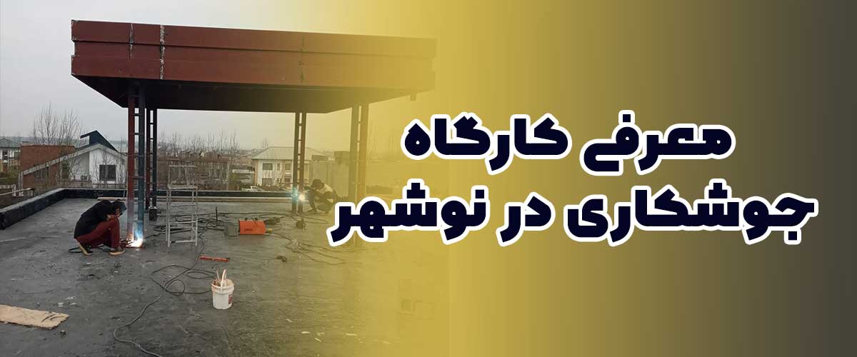جوشکاری در نوشهر