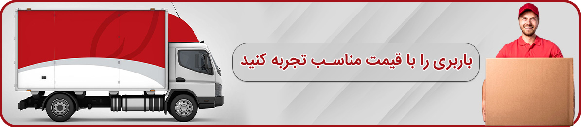 باربری سعدی بهترین بسته بندی و حمل اثاثیه منزل در کل مناطق تهران