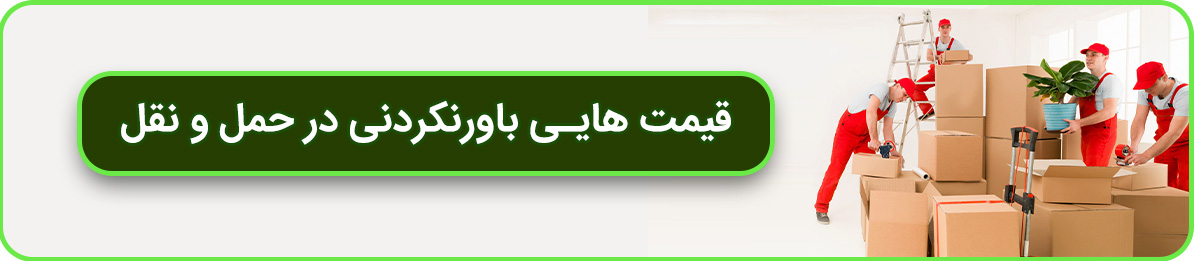 با خیال راحت اثاث کشی خود را با نازلترین قیمت به باربری اندرزگو بسپارید