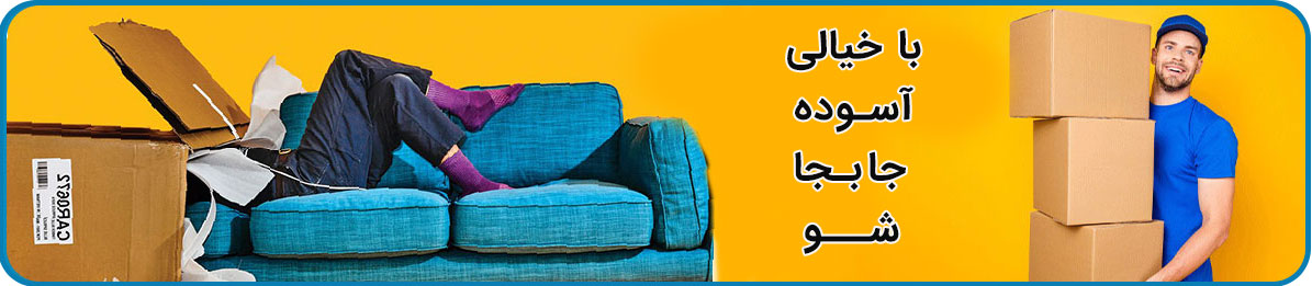 باربری ولیعصر بهترین در اسباب کشی و حمل بار تهران