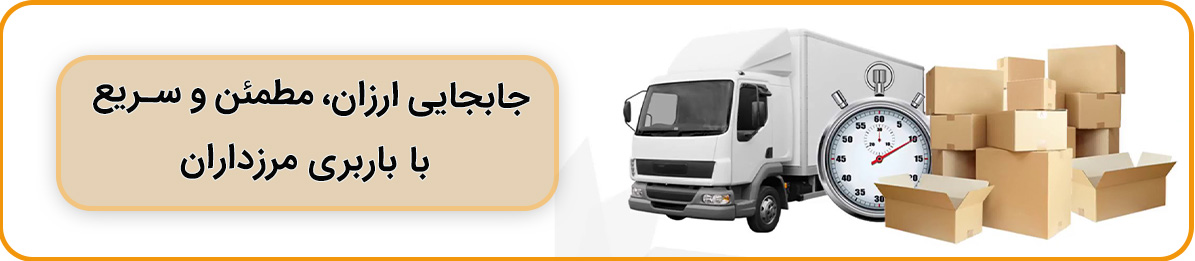 باربری مرزداران تهران با تجربه بالا در اثاث کشی و حمل بار