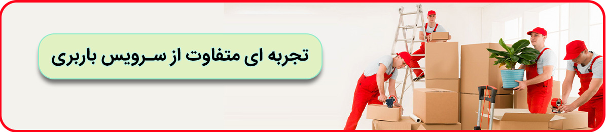 24 ساعت 7 روز هفته باربری قلهک تهران آماده ارائه خدمات در کل تهران