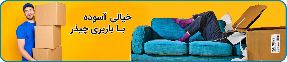 باربری چیذر تهران با انواع کامیون آماده ارائه خدمات در کل تهران جهت بسته بندی و حمل بار سازمانها و اثاث منازل و ارسال به کل کشور