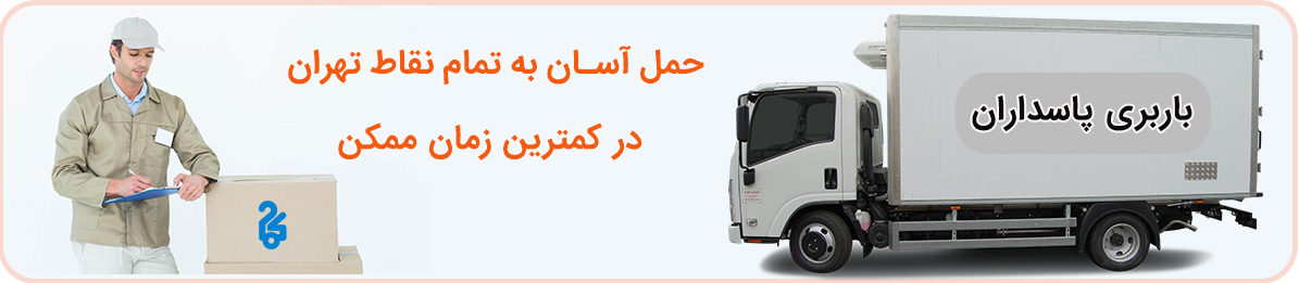 باربری پاسداران تهران با کیفیت ترین و کامل ترن خدمات اسباب کشی و بسته بندی را انجام میدهد.