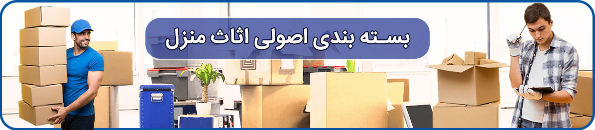 باربری مطهری تهران با تجربه 40 ساله در اسباب کشی و بسته بندی تهران