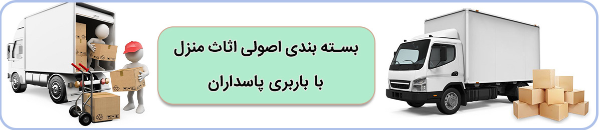 باربری پاسداران تهران با انواع کامیون مسقف و کامل ترین تجهیزات، اسباب کشی و بسته بندی را انجام میدهد.