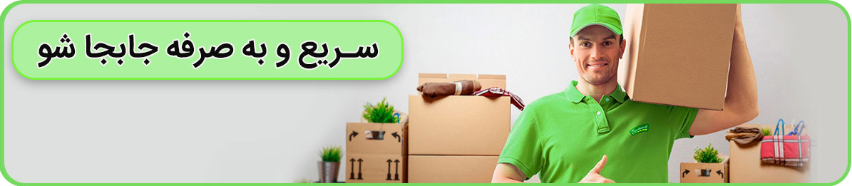 بسته بندی متوع و حمل اثاثیه منزل ارزان در باربری جمهوری تهران
