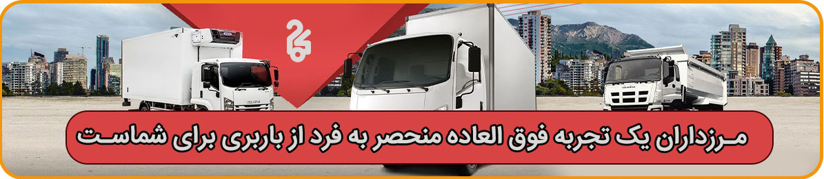 باربری مرزداران تهران با تجهیزات کامل در اسباب کشی و حمل بار شرکتها و سازمانها