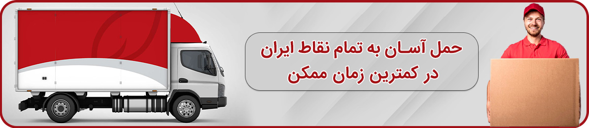باربری شهرک محلاتی تهران بصورت 24 ساعته در کل تهران و کرج آماده ارائه خدمات باربری به سراسر کشور