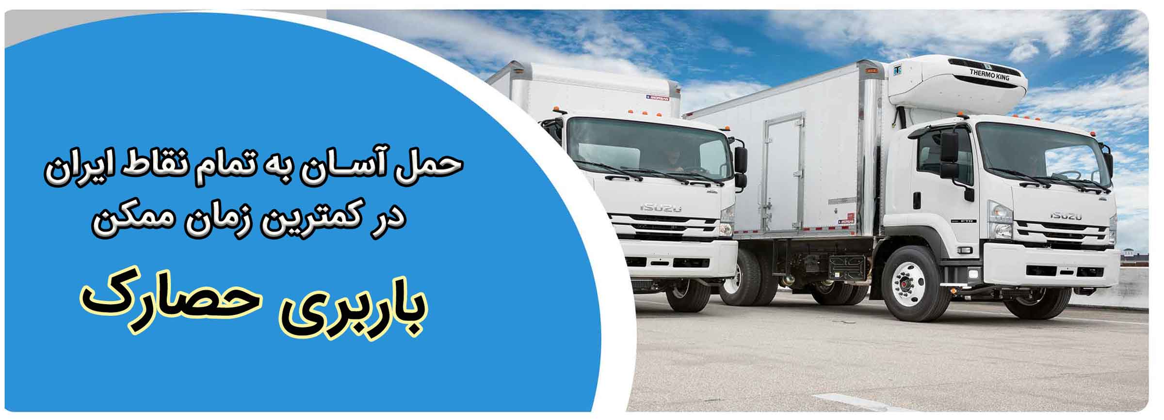 باربری حصارک 24 ساعته در کل تهران و کرج آماده ارائه خدمات باربری به کل ایران