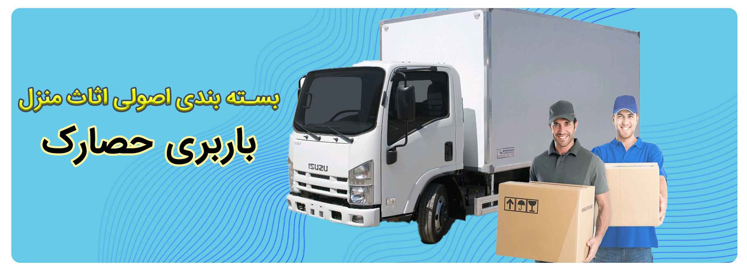 باربری حصارک کرج بصورت 24 ساعته در کل تهران و کرج آماده ارائه خدمات باربری به کل ایران