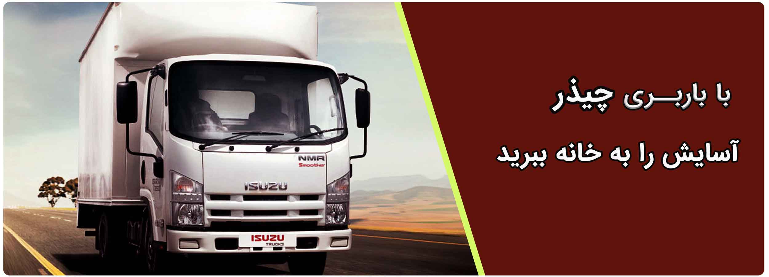 باربری چیذر تهران بهترین بسته بندی و حمل بار سازمانها و اثاث منازل و ارسال به کل کشور