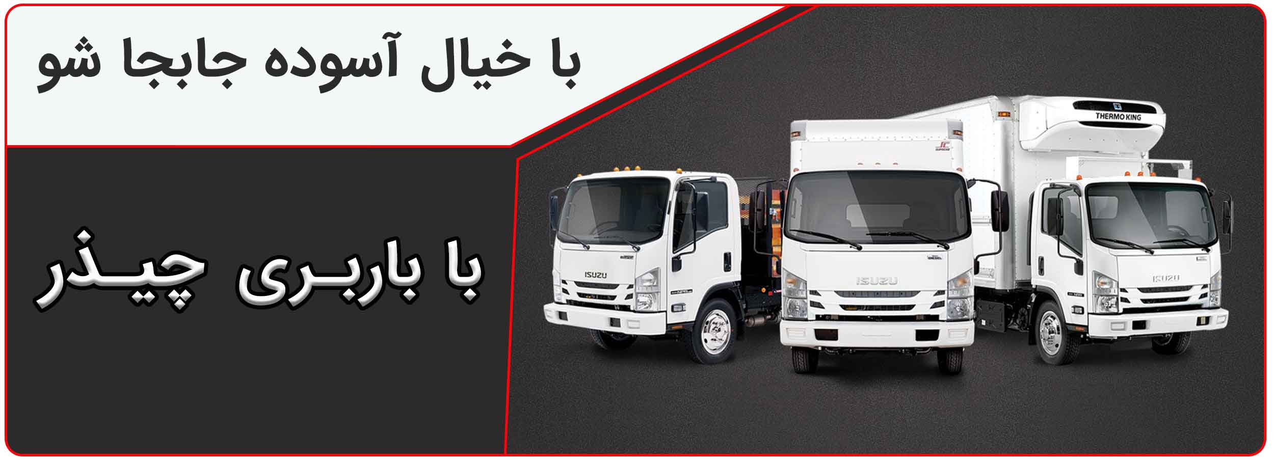 باربری چیذر بصورت 24ساعته آماده ارائه خدمات در کل تهران