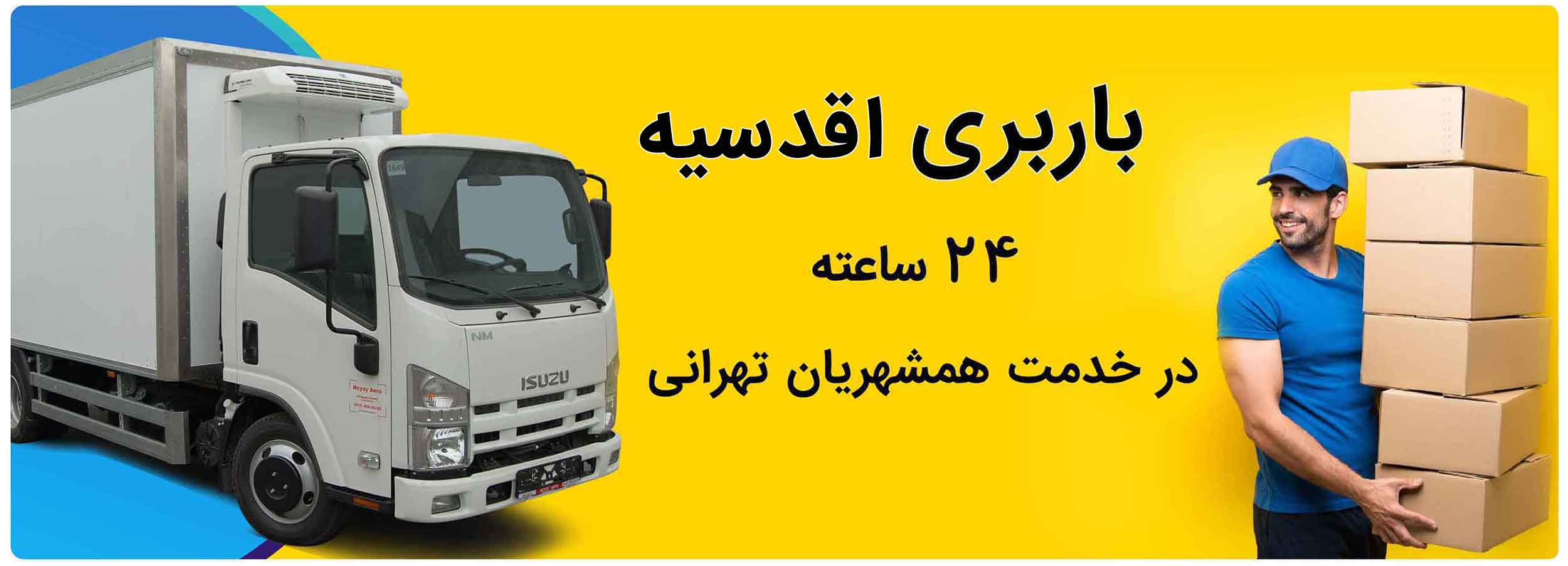 بهترین بسته بندی و حمل اثاثیه منزل با باربری اقدسیه