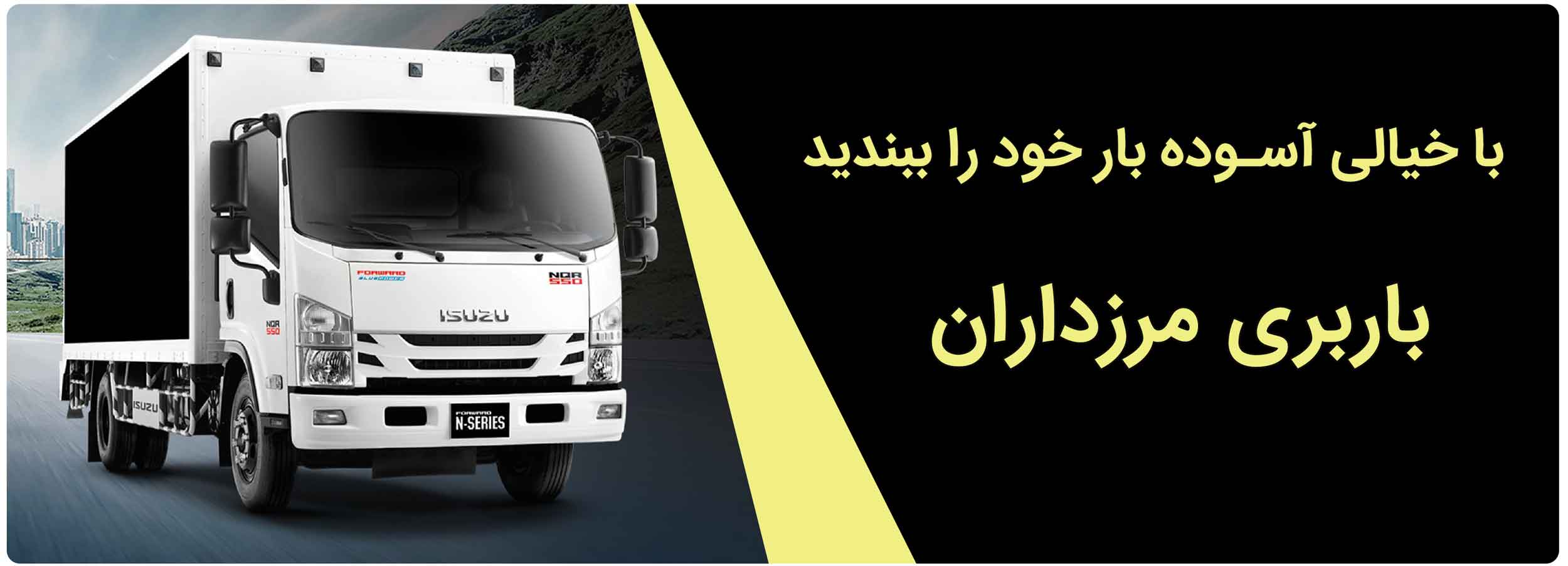 باربری مرزداران تهران با انواع کامیون مسقف در اسباب کشی و حمل بار شرکتها و سازمانها