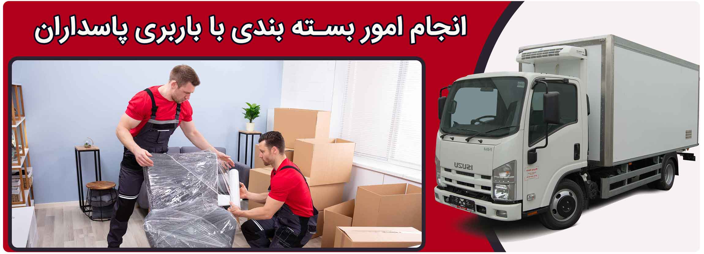 بسته بندی و حمل اثاثیه منزل در باربری پاسداران تهران