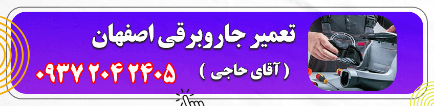 شماره تماس تعمیرکار جاروبرقی در اصفهان