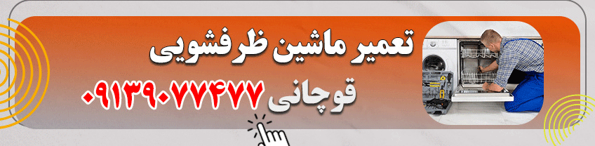 شماره تماس تعمیرکار ماشین ظرفشویی در اصفهان