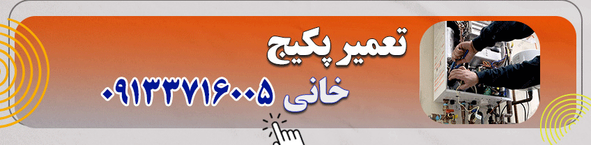 شماره تماس تعمیرکار پکیج در اصفهان