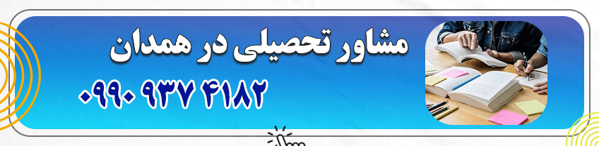 شماره تماس مشاوره تحصیلی در همدان
