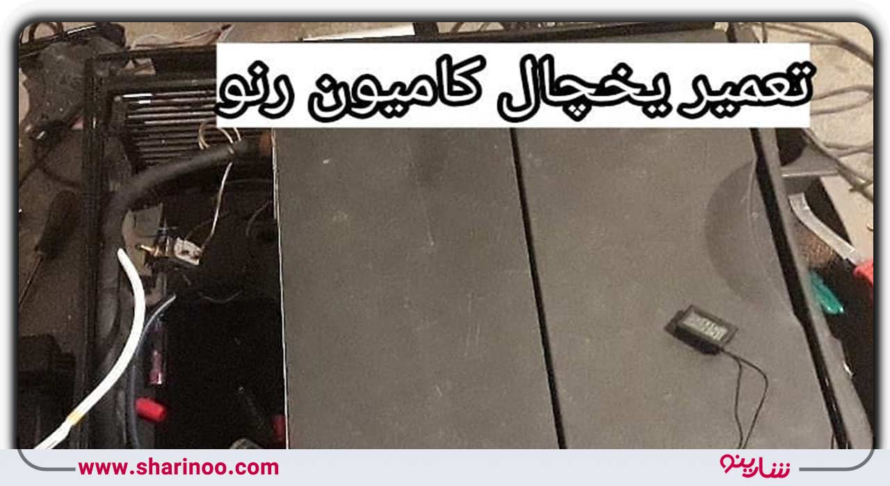 تعمیر انواع یخچال ماشین سنگین