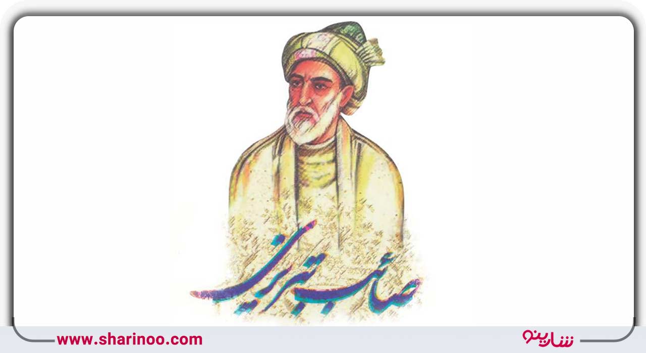 صائب تبریزی (اصفهانی)