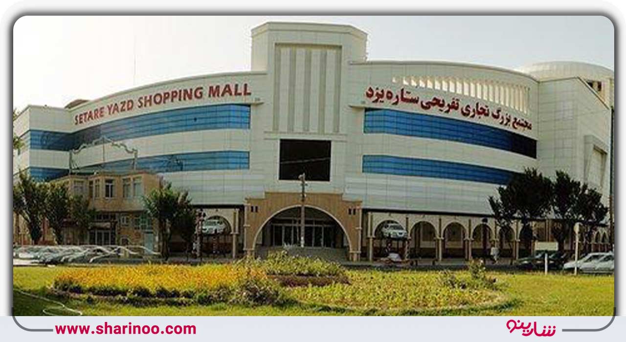 مجتمع تجاری ستاره یزد